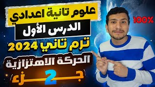 الجزء الثاني من الدرس الأول علوم تانية اعدادي ترم تاني 2024- الحركة الأهتزازية (أسهل شرح)