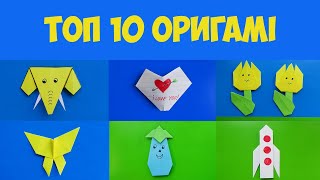 Оригами. Топ-10 оригами изделий из бумаги. Что можно сделать из бумаги | Изделия 121-130.