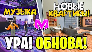 😍УРА! ОБНОВА на МАТРЕШКА РП. - НОВЫЕ КВАРТИРЫ, МУЗЫКА, ДАТА ВЫХОДА (CRMP MOBILE)