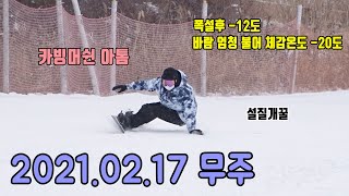 2021.02.17 무주  폭설과 바람 그리고 좋은설질!