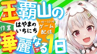 【#おはやまひゅえる 】王覇山の「完璧すぎる1日」をご照覧あれい！【にじさんじ/葉山舞鈴】