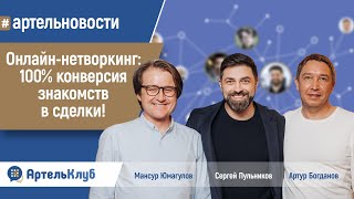 Генератор сделок - путь к кооперации. Еженедельник #артельновости 15.05.2024  | АртельКлуб #news