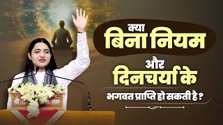 क्या बिना नियम और दिनचर्या के भगवत प्राप्ति हो सकती है? Pujya Krishnapriya Ji