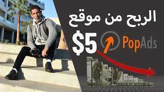 كيفية الربح من إعلانات PopAds عن طريق مدونة Blogger