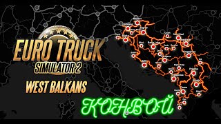 Euro Truck Simulator 2 Конвой по DLS West Balkans