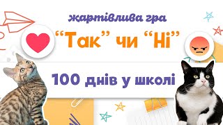 Так чи ні. 100 днів у школі. Сто днів у школі. Жартівлива гра