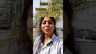 Seo Fresher Salary in Dubai #seojob #dubai #dubaishort #seo #jobindubai #dubaijobs #viralshort