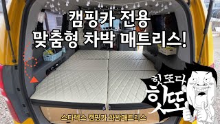 [H2KOREA] 캠핑카에 딱 어울리는 차박매트리스 | 스타렉스 캠핑카 전용 차박매트리스 | 전차종 가능! 어떤차라도 딱 맞춰 제작해드립니다. | 스타렉스 차박하기