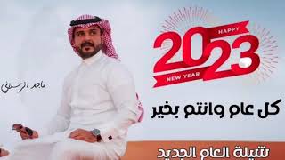 شيلة العام الجديد كل عام وانتم بخير 2023 اداء ماجد الرسلاني