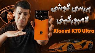 بررسی شیائومی کی 70 الترا لامبورگینی ادیشن / Review of Xiaomi K70 Ultra Lamborghini Edition