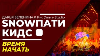 Дарья Зеленина и Fox Dance Studio - Время начать | SnowПати Кидс