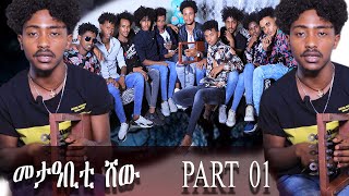 New Eritrean መታዓቢት ሸው ኣዝናጋዕን ኣዝናይን መደብ 2021 --------- PART 1