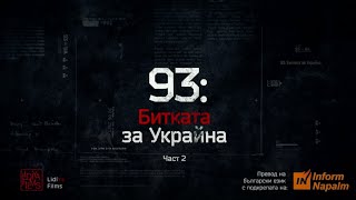 "93: Битката за Украйна": Дневник на боеветее за Донецкото летище и подстъпите към него