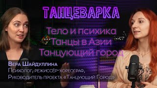 Танцеварка.Выпуск 5//Вера Шайдуллина, Танцующий Город; Тело, психика, эмоции.