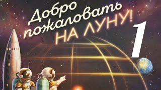 Добро пожаловать на Луну. Кампания № 1.Запуск. Правила + Let's Play.