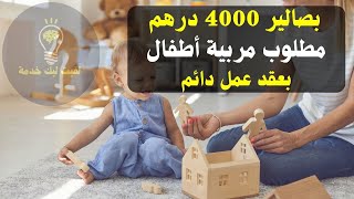 بصالير 4000 درهم شهريا ✅مطلوب مربية اطفال 📢بعقد عمل دائم