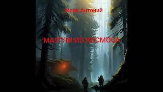 Аудиокнига "Маугли из Космоса - Марк Антоний"