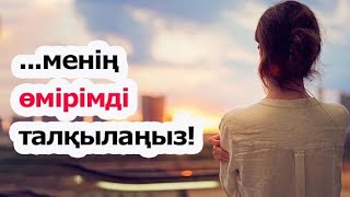 ...менің өмірімді талқылаңыз! даналық сөздер