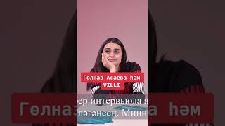 ТАТАР ЭСТРАДАСЫ: Гөлназ Асаева һәм Вилли #shorts #татарэстрадасы