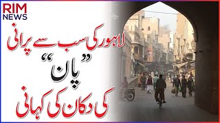 The Ancient Pan Shop Of Lahore | Mola Bakhsh ka  Pan  | مولا بخش کا پان ، لاہور کی شان