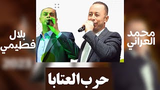 شوف التحدي🔥  الشعراء محمد العراني × بلال فطيمة حرب وولعت في مهرجان سائد البدري 2023