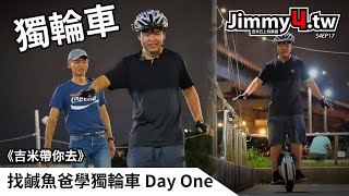 《吉米帶你去》找鹹魚爸學獨輪車 Day One x @outletjohnny