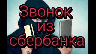 Звонок из сбербанка. Мошенники звонят по телефону.