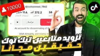 افضل موقع زيادة متابعين تيك توك مجانا ✅🔥 رشق 5000 متابع حقيقي بدون شروط