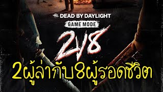 ปล่อยให้เป็นหน้าที่เจ้เอง เจ้เอาอยู่ 2ผู้ล่ากับ8ผู้รอดชีวิต | Dead by Daylight