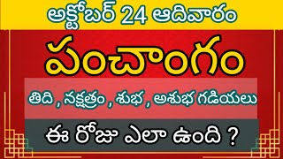 24 October Sunday panchangam l Today panchangam in telugu l Daily panchangam l Today thidi 2021