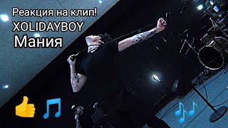 XOLIDAYBOY - Мания. Реакция на клип)