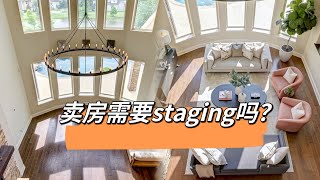 北美王小萌Glad Life 北美卖房攻略：Staging干货分享