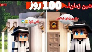 ماینکرافت اما ماشین زمان ساختم 😍 😉 (بدون مود)