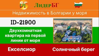 21900-Двухкомнатная квартира на первой линии от моря в Солнечный берег, комплекс Екселсиор 🇧🇬