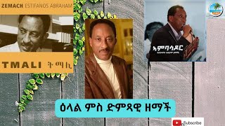 ዕላል ምስ ድምጻዊ ዘማች - Interview with the legendary Estifanos Abraham (Zemach)