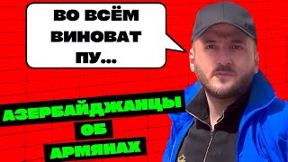 УЗНАЛ ПРАВДУ: Что АЗЕРБАЙДЖАНЦЫ думают об АРМЕНИИ / БАКУ / ЕРЕВАН / ОПРОС