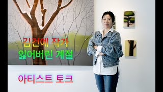 아티스트 토크 : 김건예 Talk with Geonye Kim