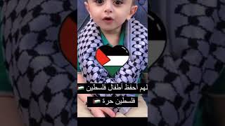 اللهم أحفظ أطفال فلسطين 🇵🇸🤲