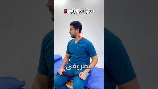 علاج غضروف العنقيه و الم الرقبه