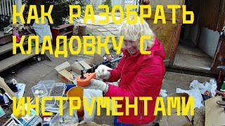 КАК РАЗОБРАТЬ КЛАДОВКУ С ИНСТРУМЕНТАМИ!