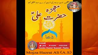 Mojza Mola Ali Mushkil Kusha | Hazrat Ali Ka Mojza | Shair e Khuda Ka Mojza | madrasa tul qaaim a.s