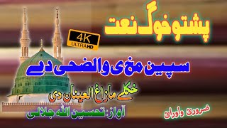 pashto naat,,,pashto new naat,,,by Tahseenullah Jalali