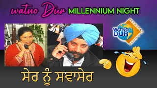 ਸੇਰ ਨੂੰ ਸਵਾਸੇਰ | Millennium Night Year 2000 | Sukhi Nijjar | Watno Dur Network