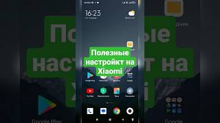 Скрытые настройки Xiaomi который тебе пригодится