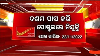 ପୋଷ୍ଟ ଅଫିସରେ ବଡ଼ ନିଯୁକ୍ତି ସୁଯୋଗ |ଦଶମ ପାସ୍ କରିଥିବା ପିଲା ପାଇ ପାରିବେ ଚାକିରି | full detailed video