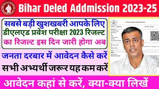 बड़ी खबर-bihar deled entrance exam 2023 result date|जनता दरबार में आवेदन करें जल्द |deled result kab