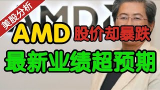 AMD第二季报业绩超预期！股价却暴跌！什么原因？