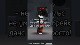 коротко о том, что умеет Даникс 😎🙄 #рек #roblox #топ #даникс #брейкданс #видео #имба