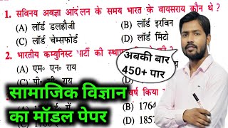 सामाजिक विज्ञान का मॉडल पेपर 2023 | 10th Social Science Model Paper 2023 |Samajik vigyan Model Paper