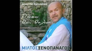 ΜΙΛΤΟΣ ΞΕΝΟΠΑΝΑΓΟΣ - ΠΟΣΟ ΘΑ ΘΕΛΑ